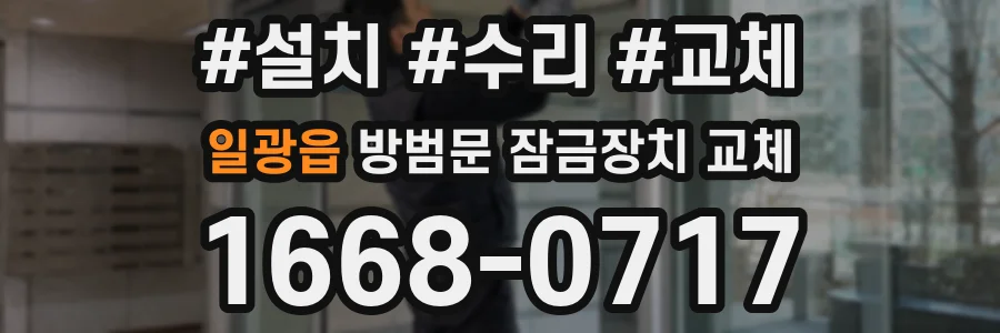 일광읍 방범문 잠금장치 교체