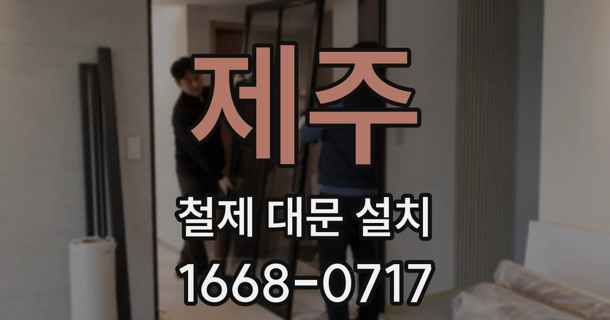 제주 철제 대문 설치