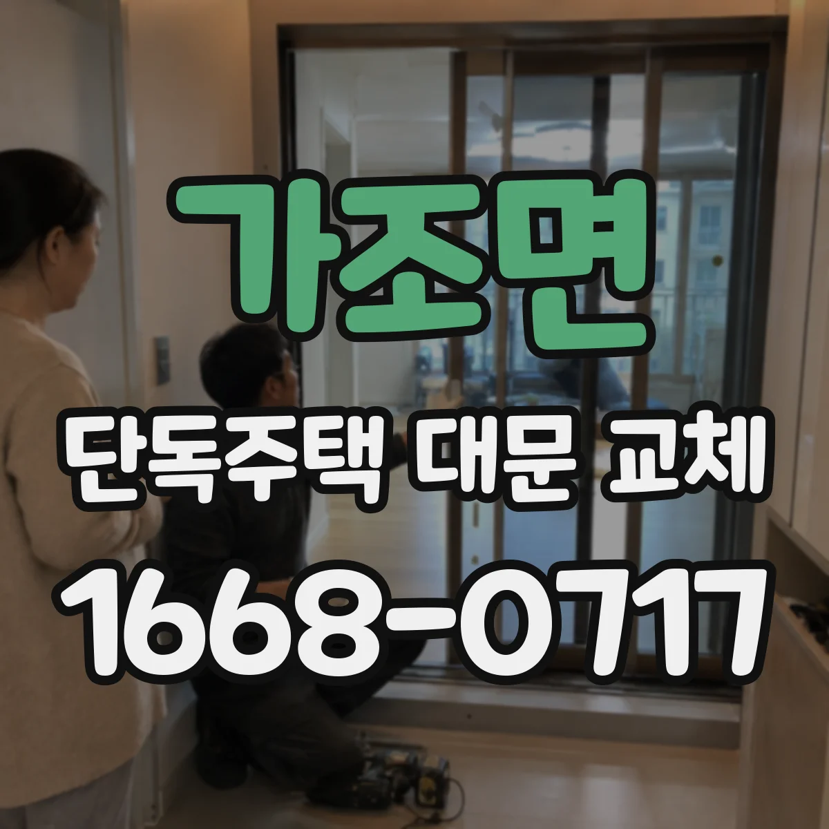 가조면 단독주택 대문 교체