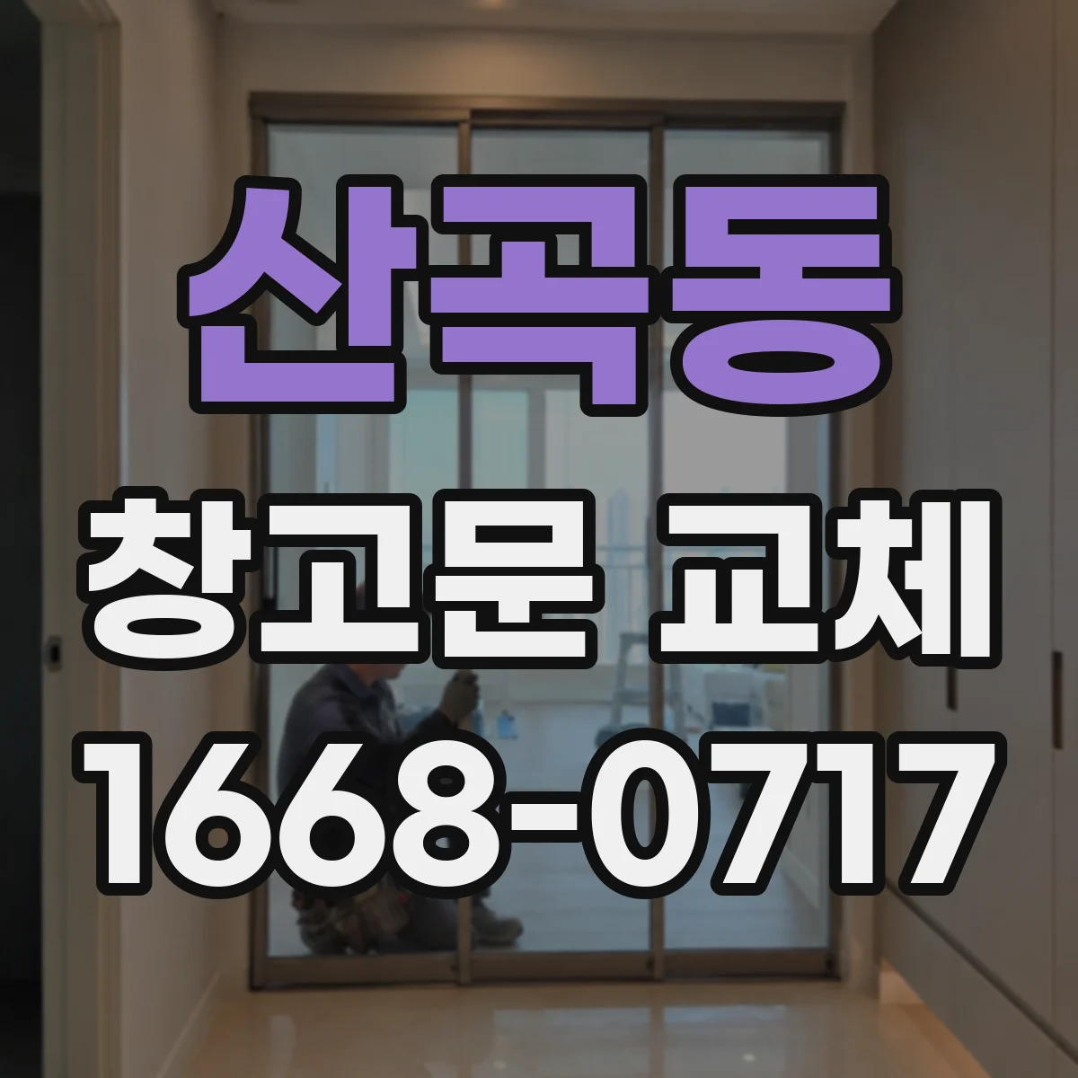 산곡동 창고문 교체
