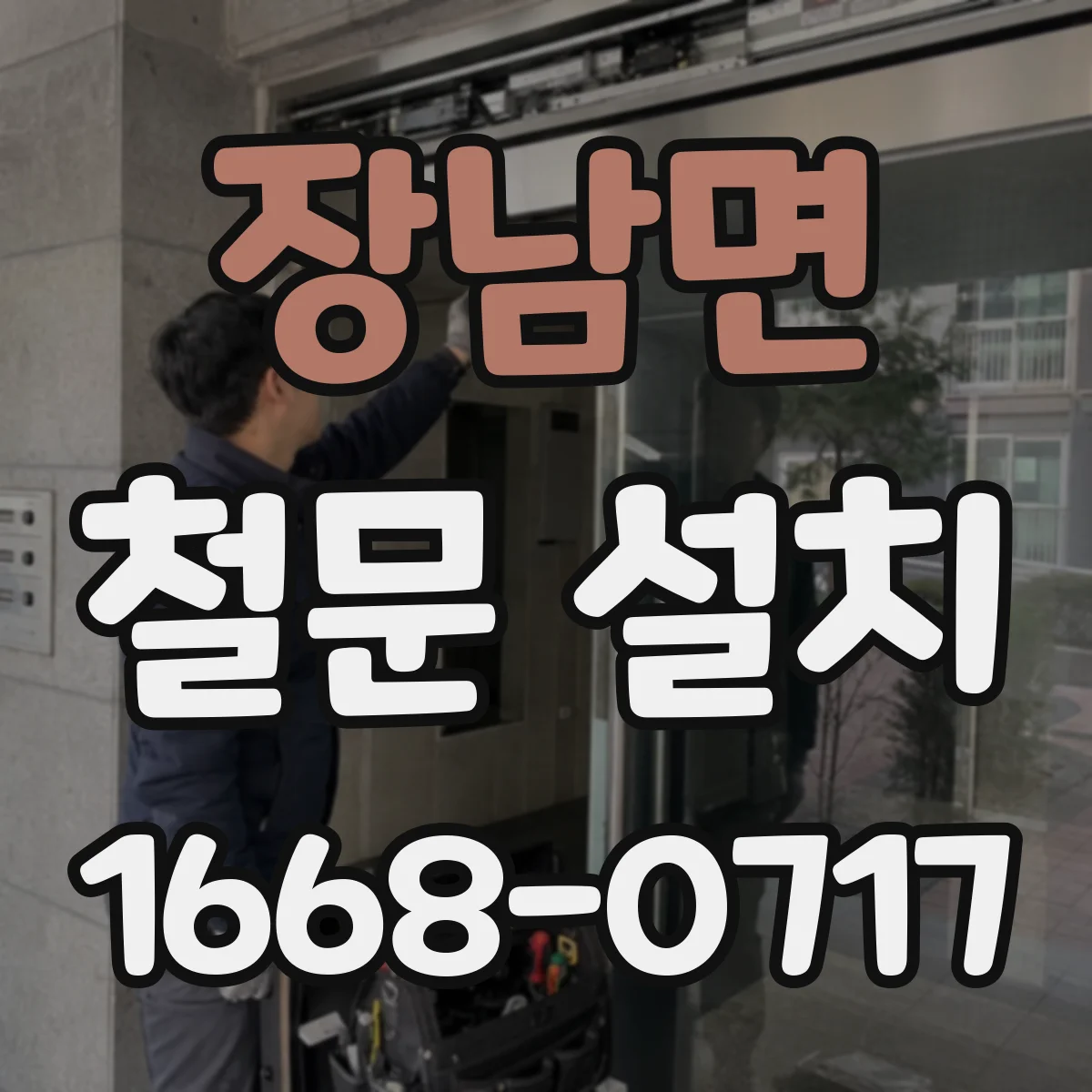 장남면 철문 설치