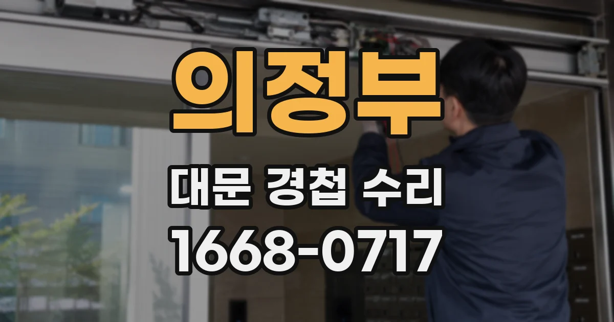 의정부 대문 경첩 수리