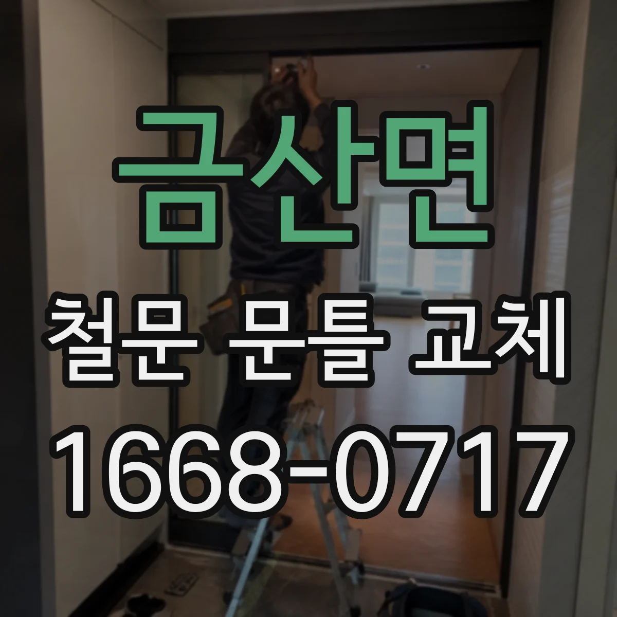 금산면 철문 문틀 교체