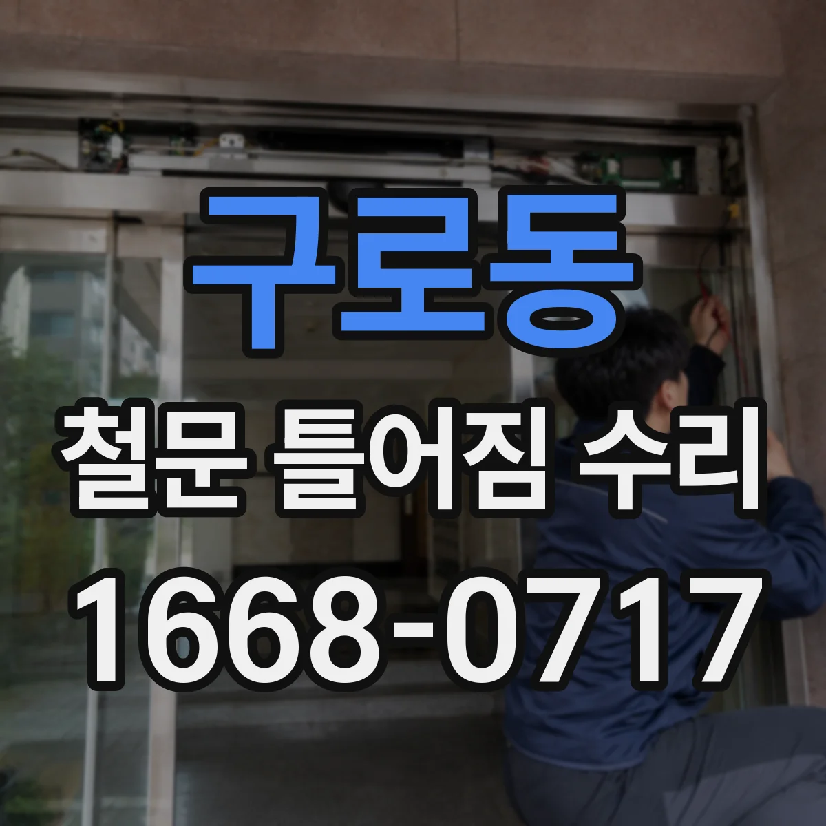 구로동 철문 틀어짐 수리