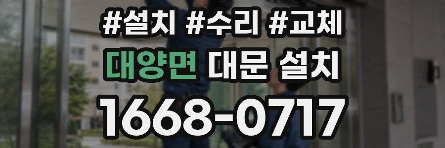 대양면 대문 설치