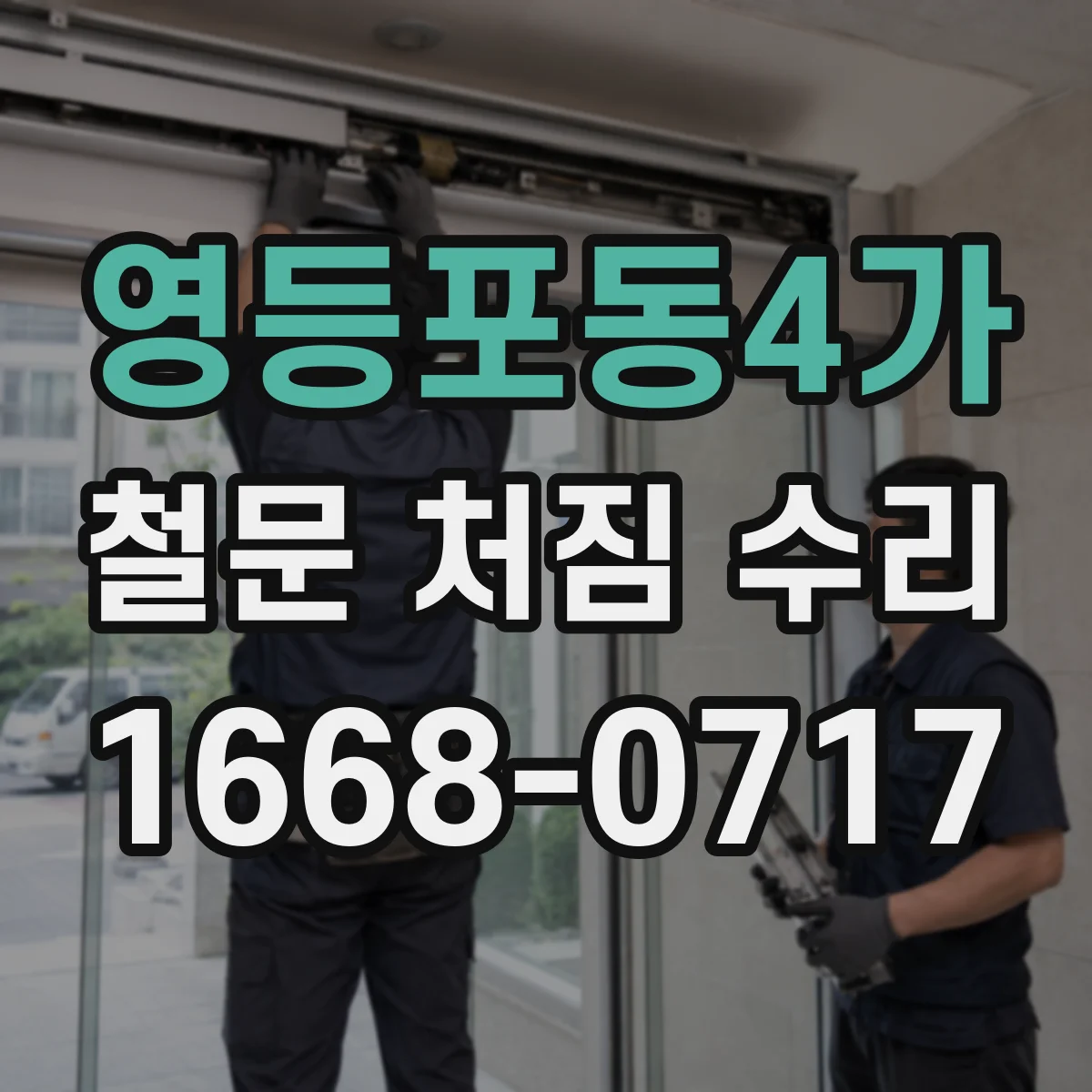 영등포동4가 철문 처짐 수리