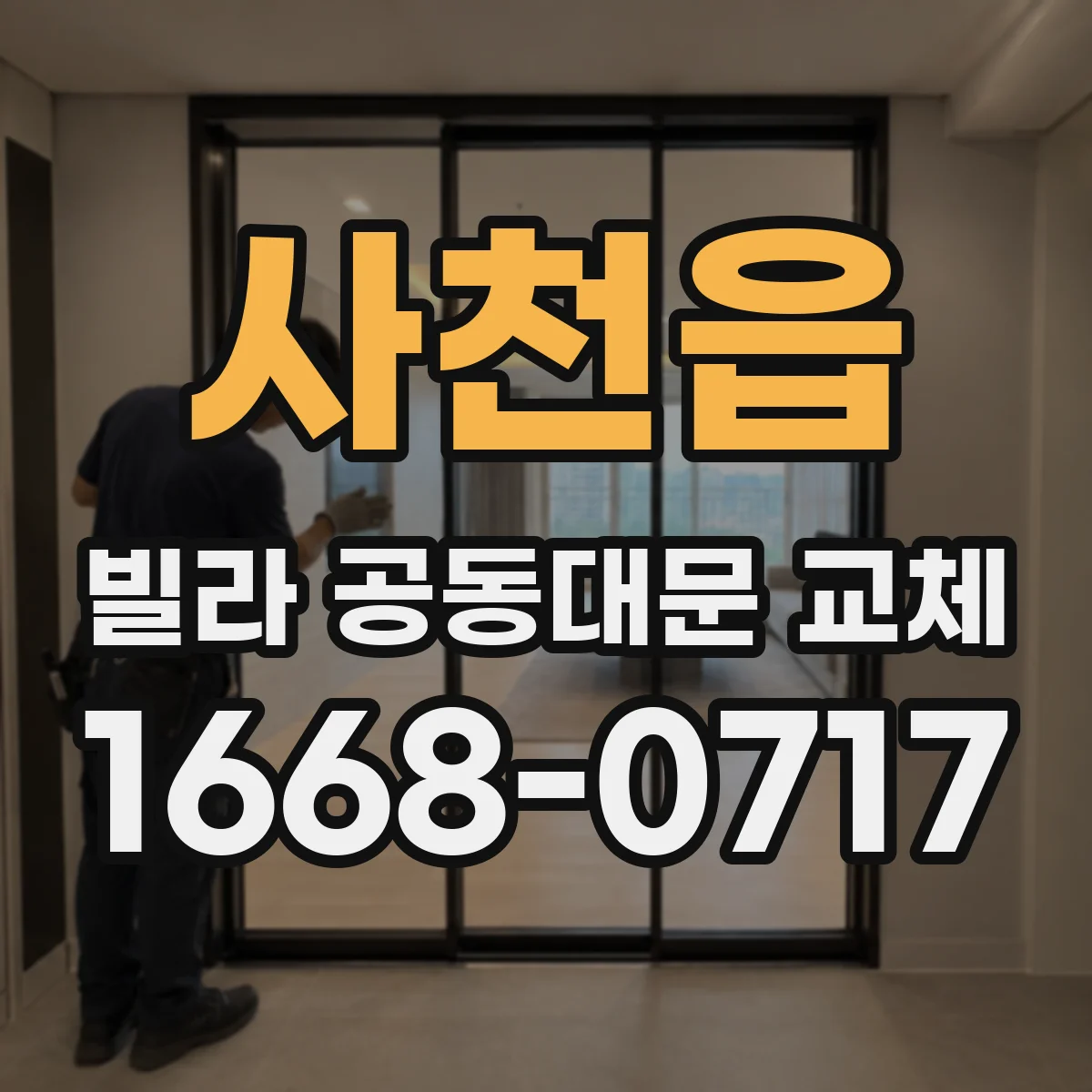 사천읍 빌라 공동대문 교체