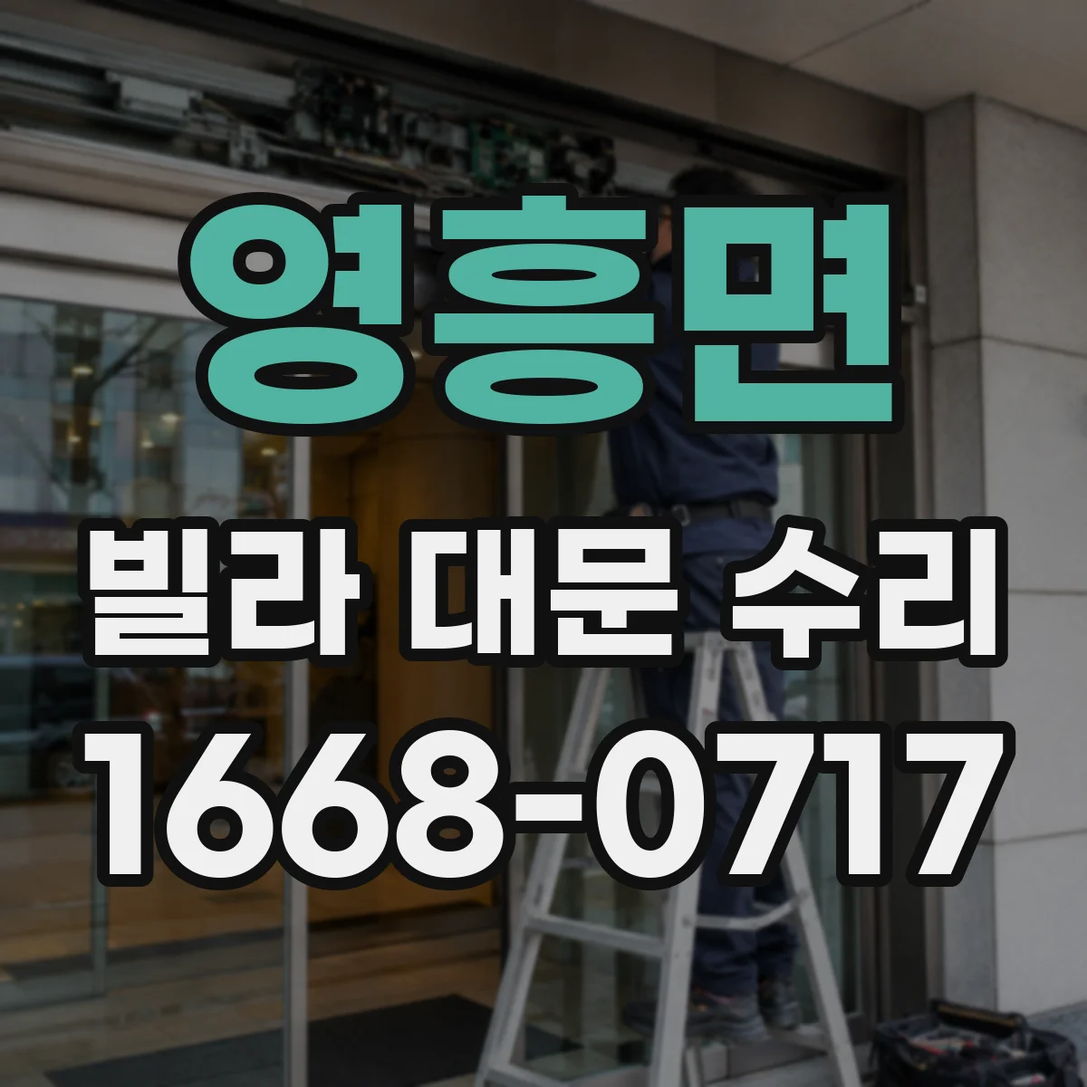 영흥면 빌라 대문 수리