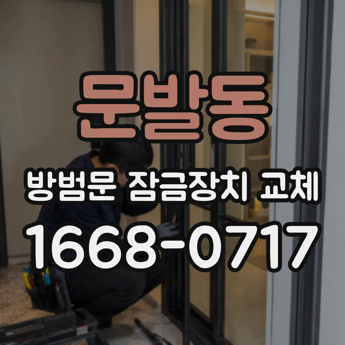 문발동 방범문 잠금장치 교체