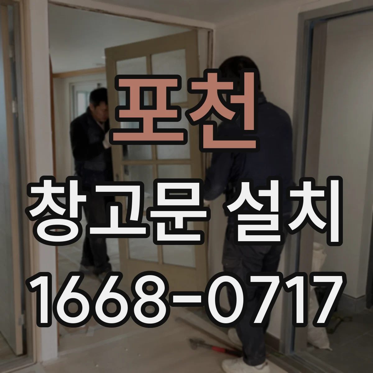 포천 창고문 설치
