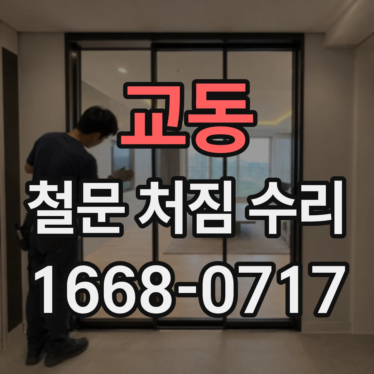 교동 철문 처짐 수리