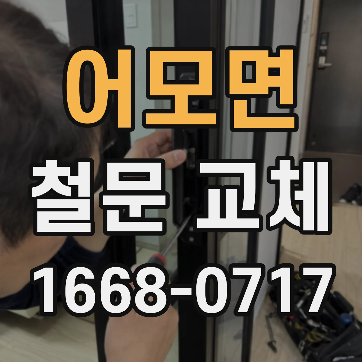 어모면 철문 교체
