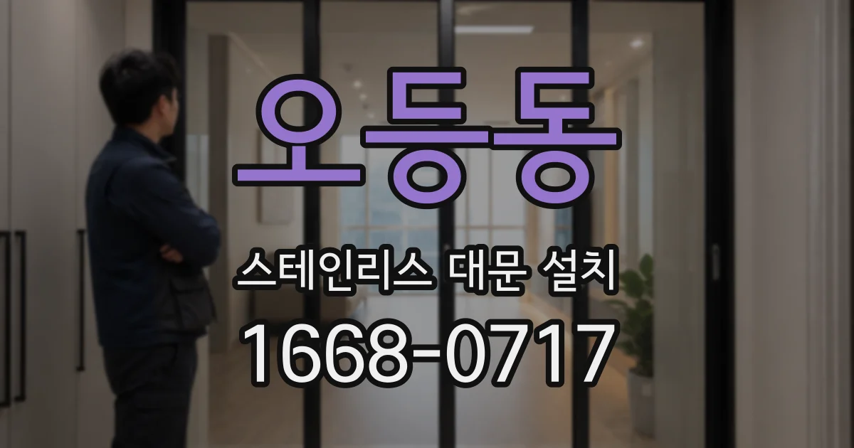 오등동 스테인리스 대문 설치
