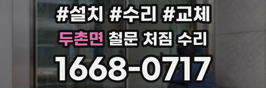 두촌면 철문 처짐 수리