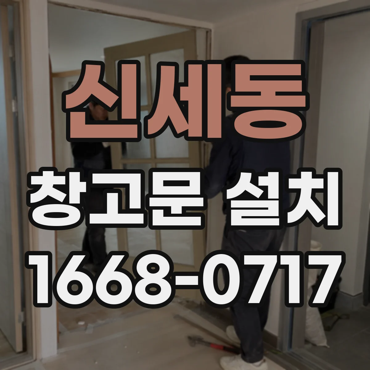신세동 창고문 설치