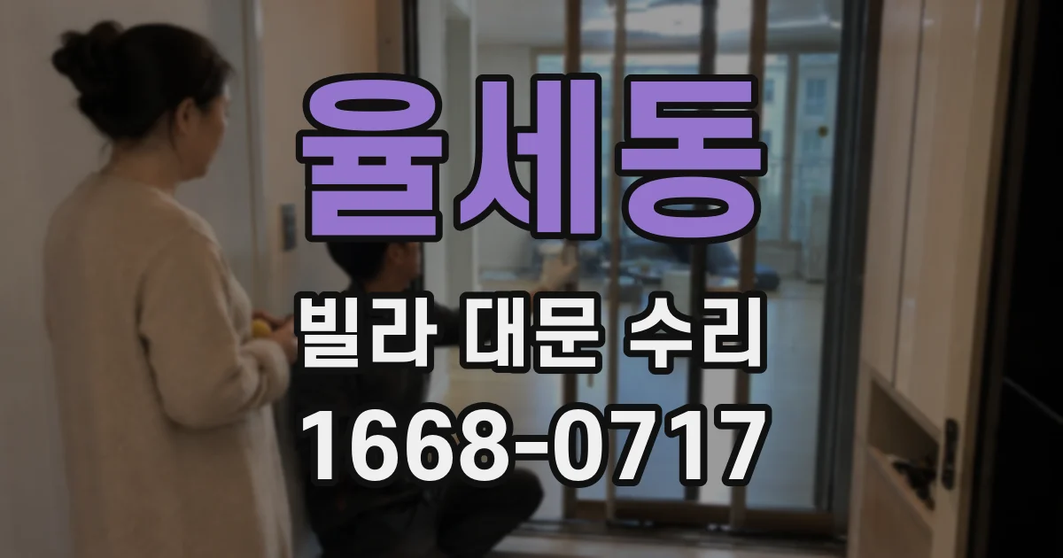 율세동 빌라 대문 수리