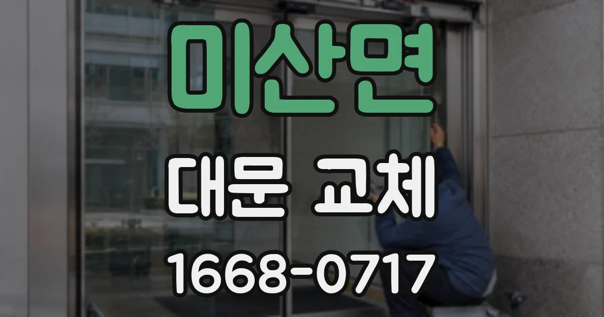 미산면 대문 교체
