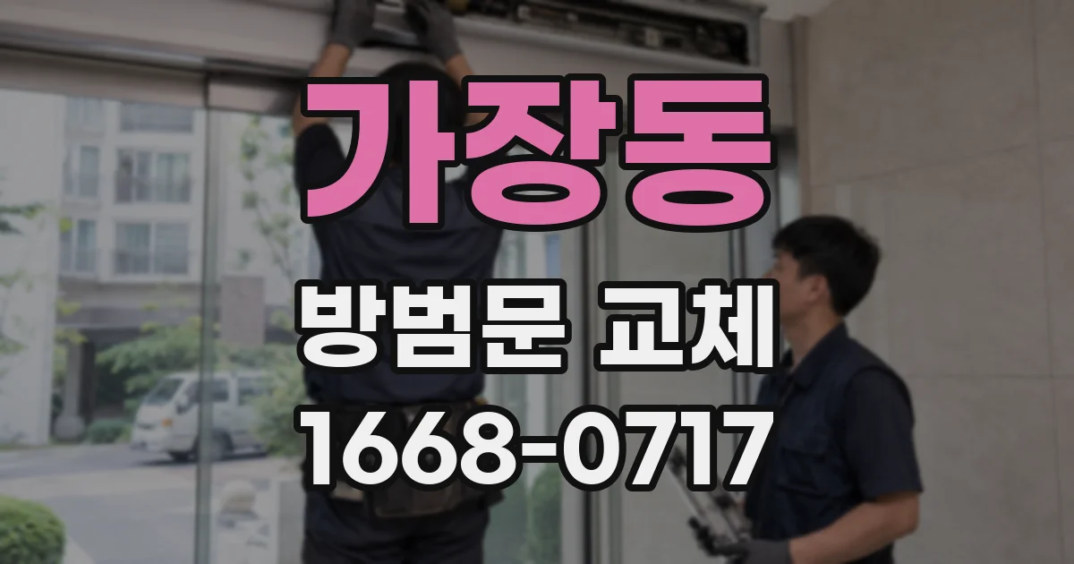 가장동 방범문 교체
