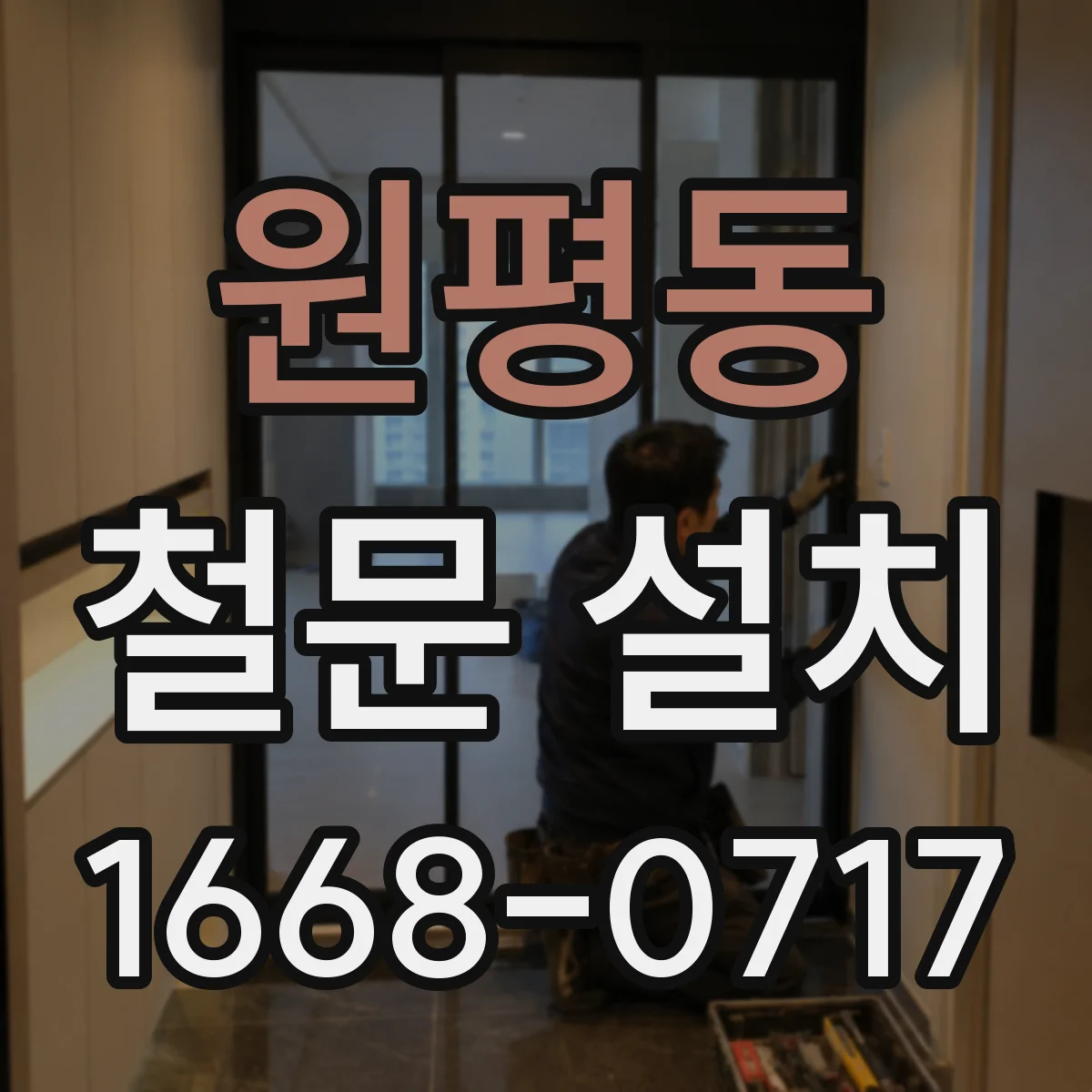 원평동 철문 설치