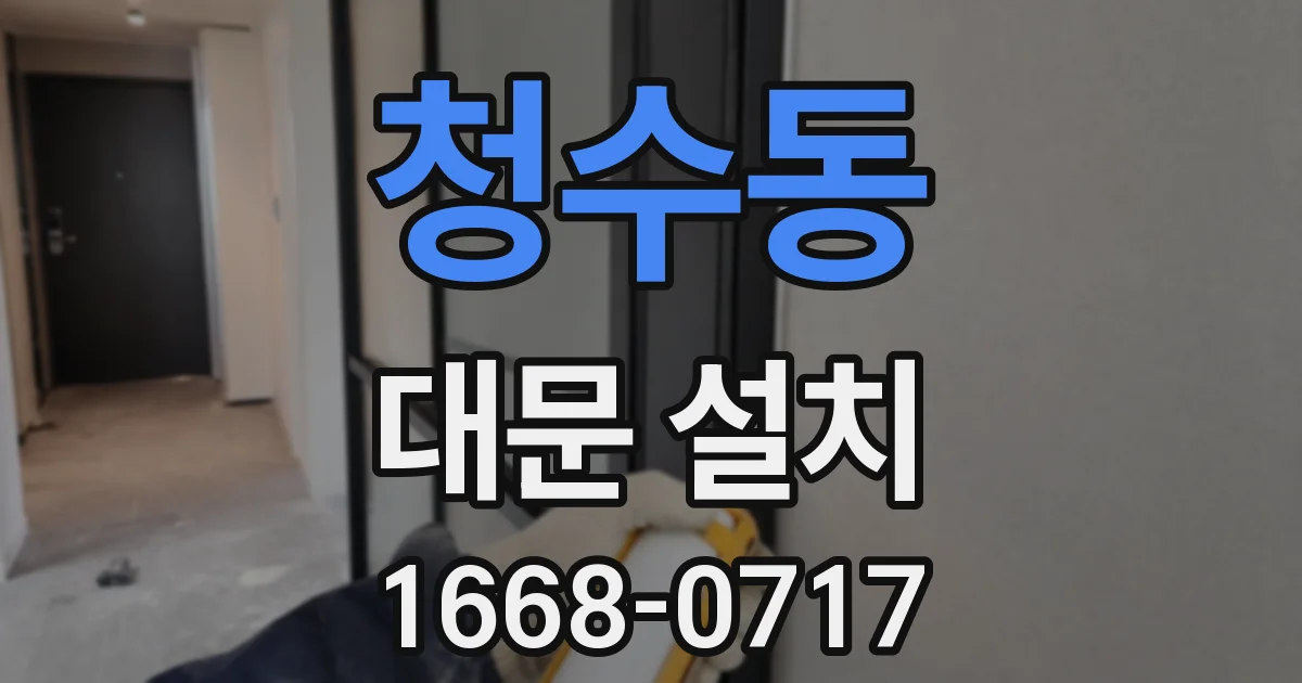 청수동 대문 설치