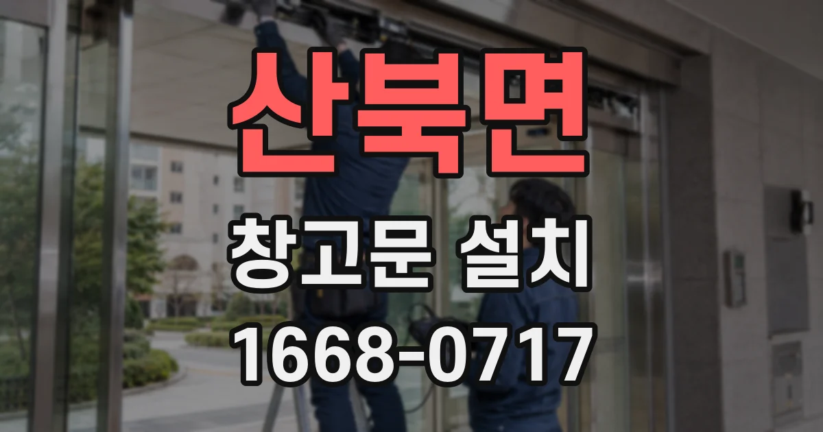산북면 창고문 설치