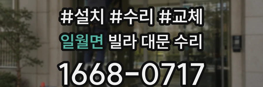 일월면 빌라 대문 수리
