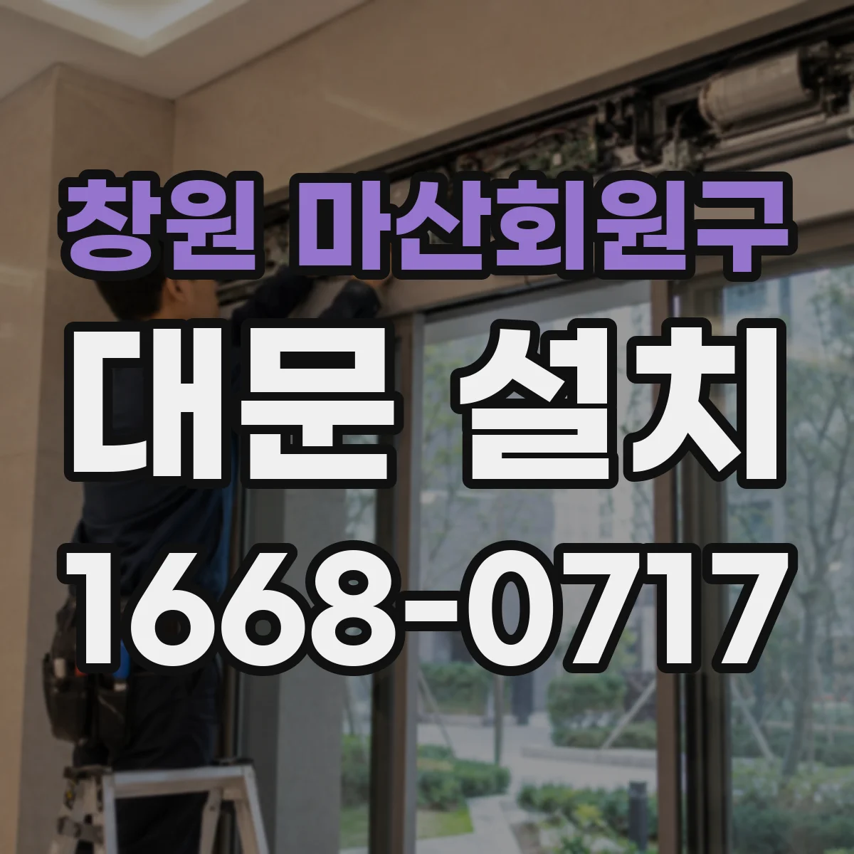 창원 마산회원구 대문 설치
