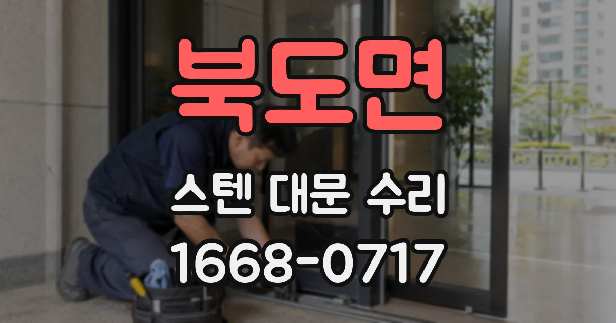 북도면 스텐 대문 수리