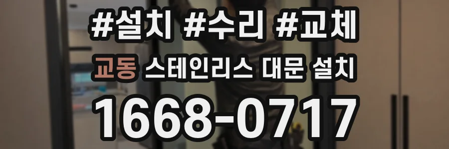교동 스테인리스 대문 설치