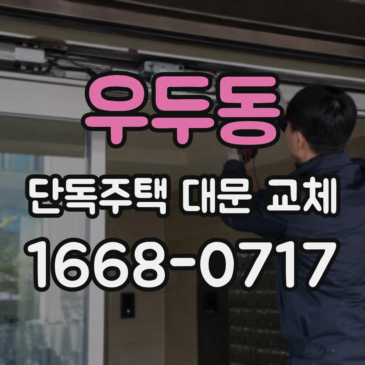 우두동 단독주택 대문 교체