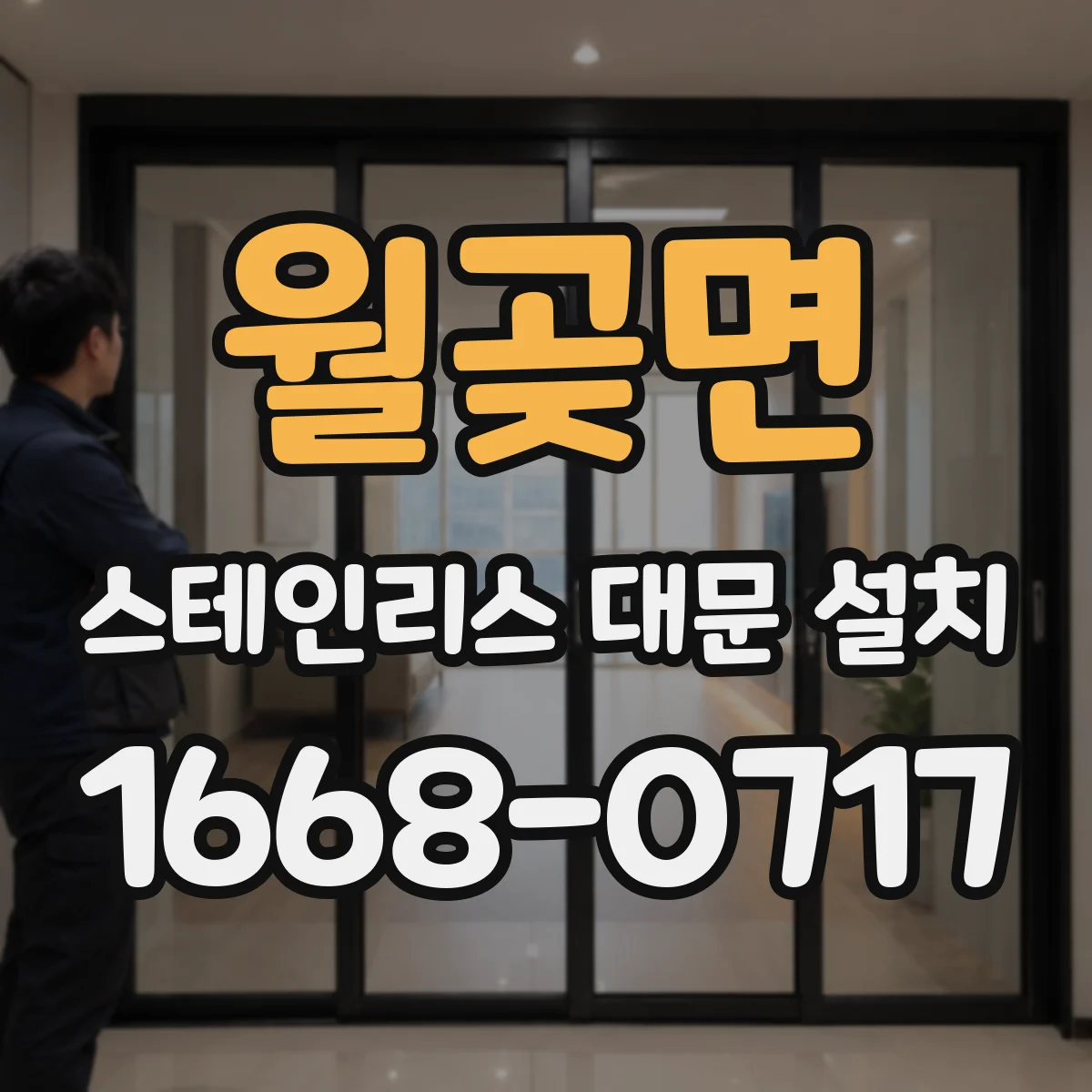 월곶면 스테인리스 대문 설치