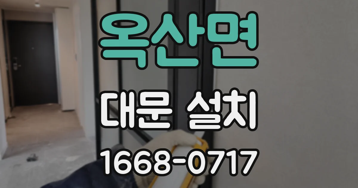옥산면 대문 설치
