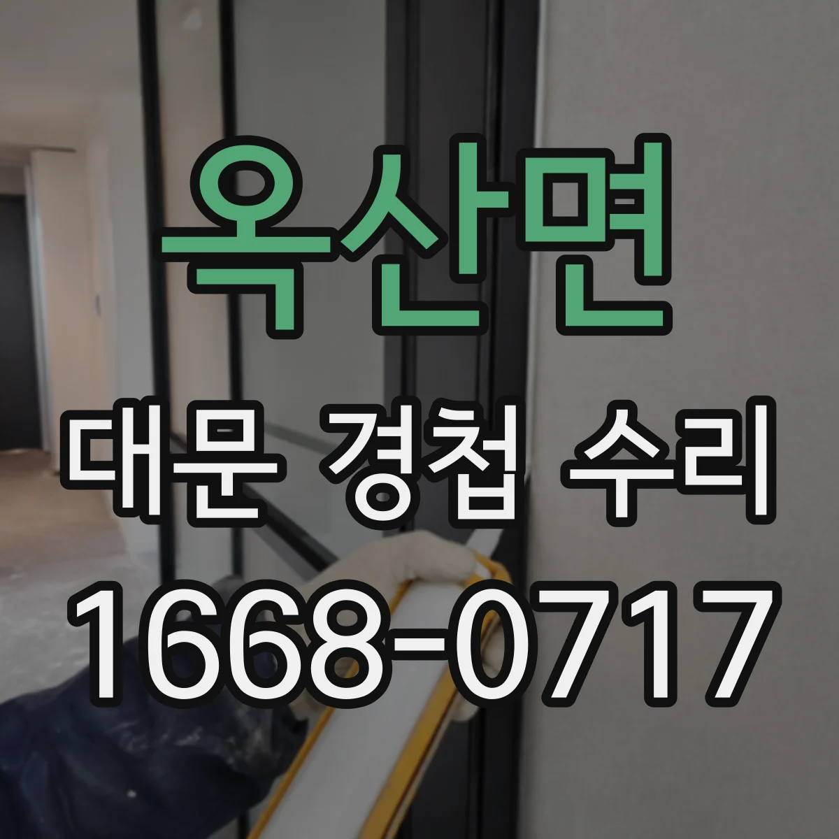 옥산면 대문 경첩 수리