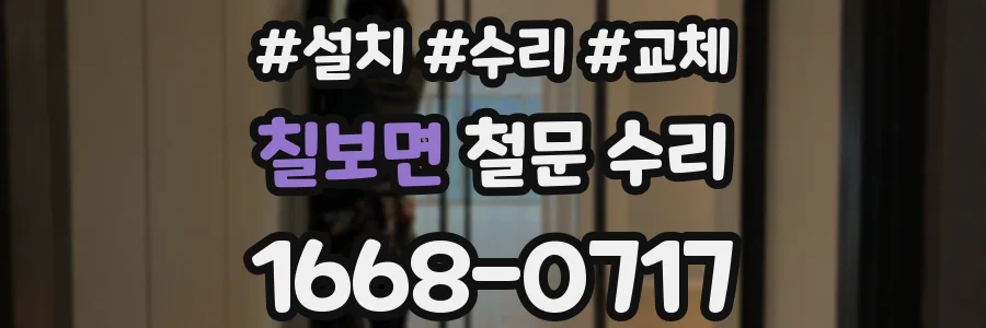 칠보면 철문 수리