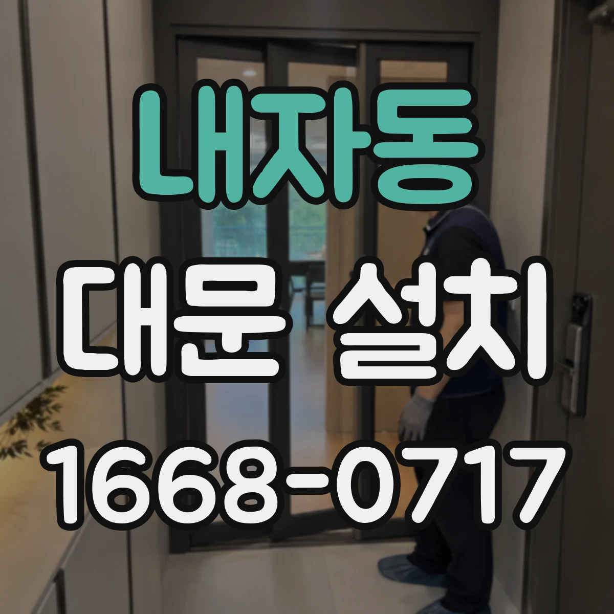 내자동 대문 설치