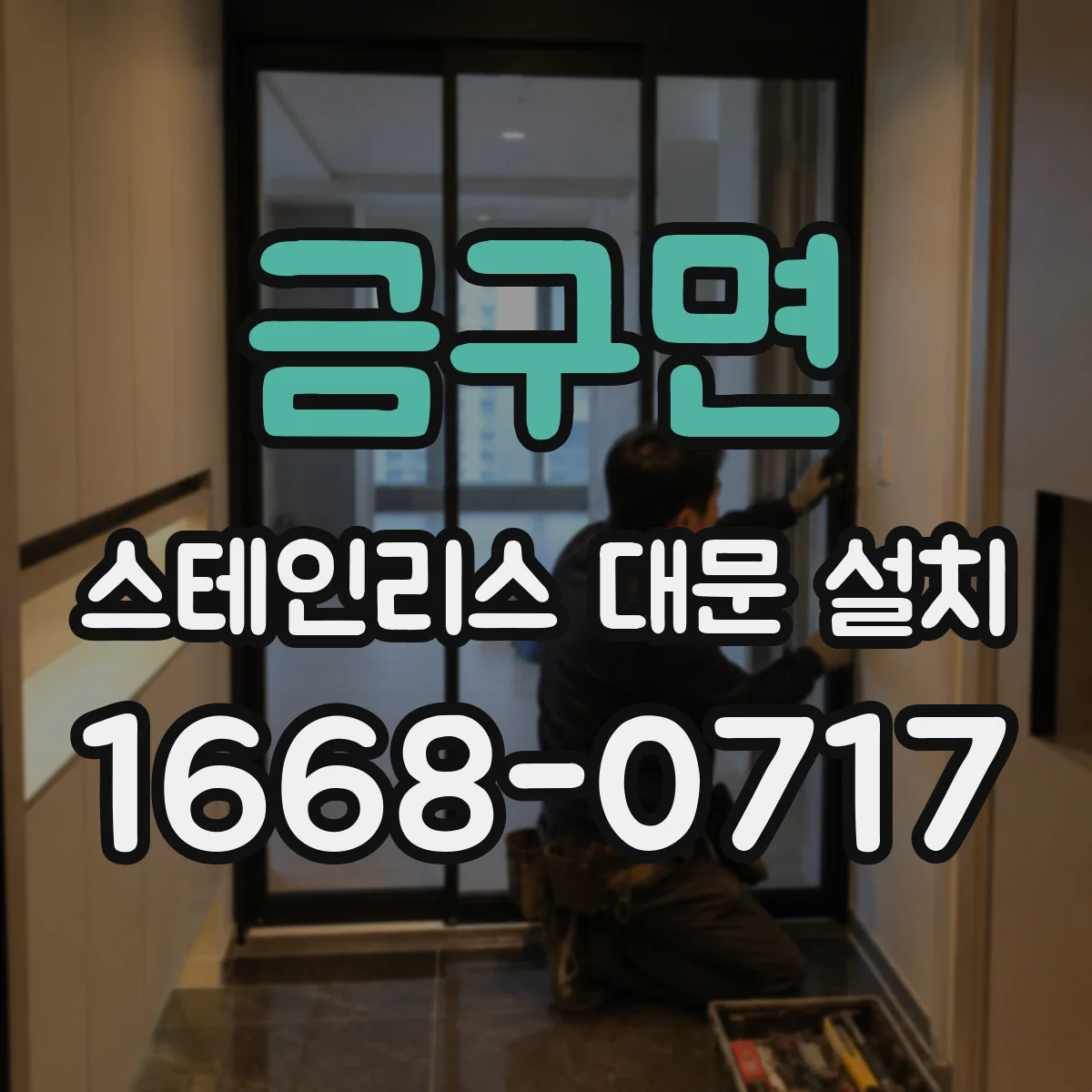금구면 스테인리스 대문 설치