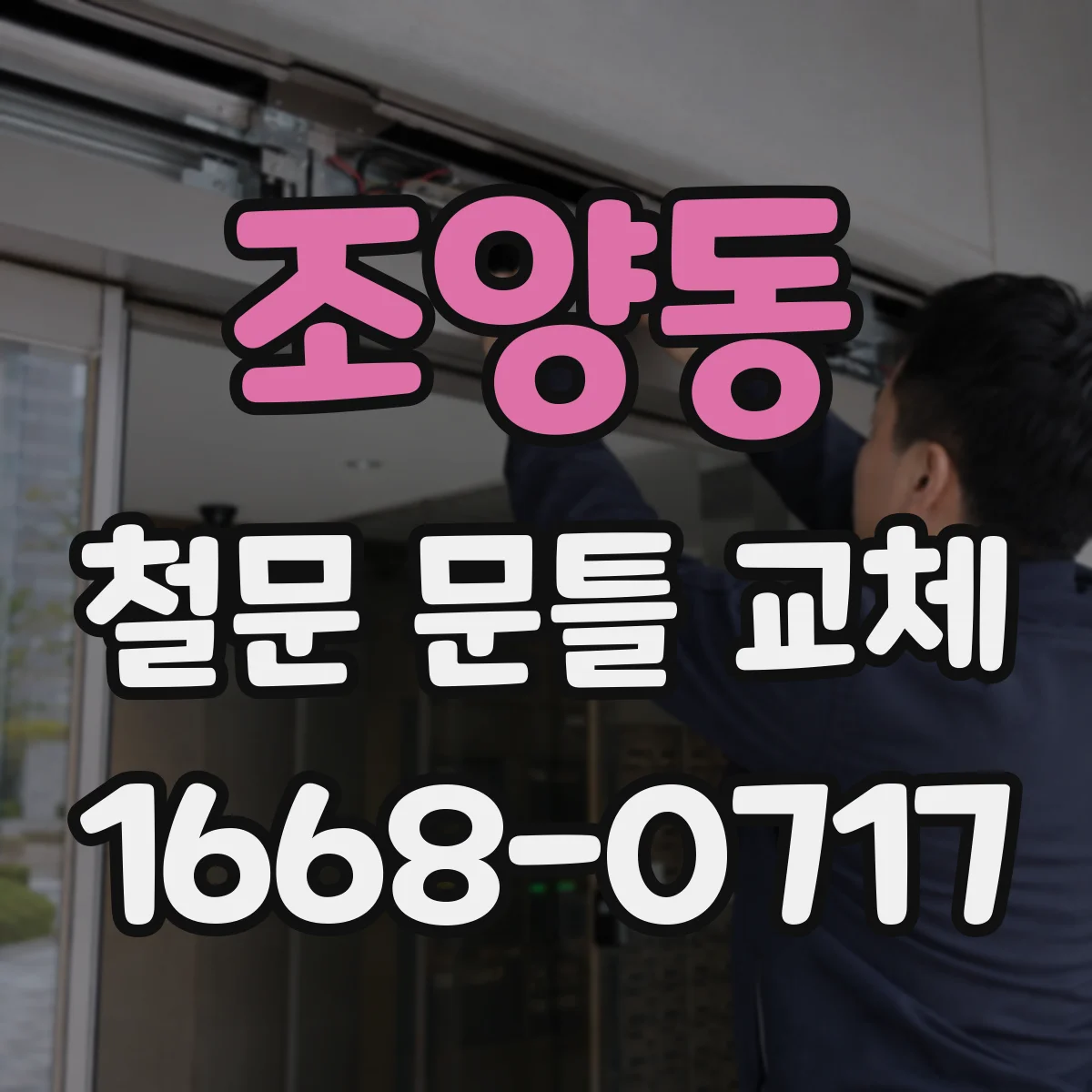 조양동 철문 문틀 교체