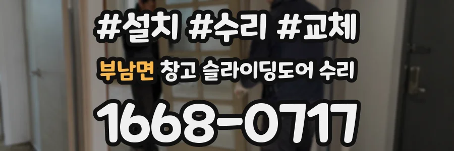 부남면 창고 슬라이딩도어 수리