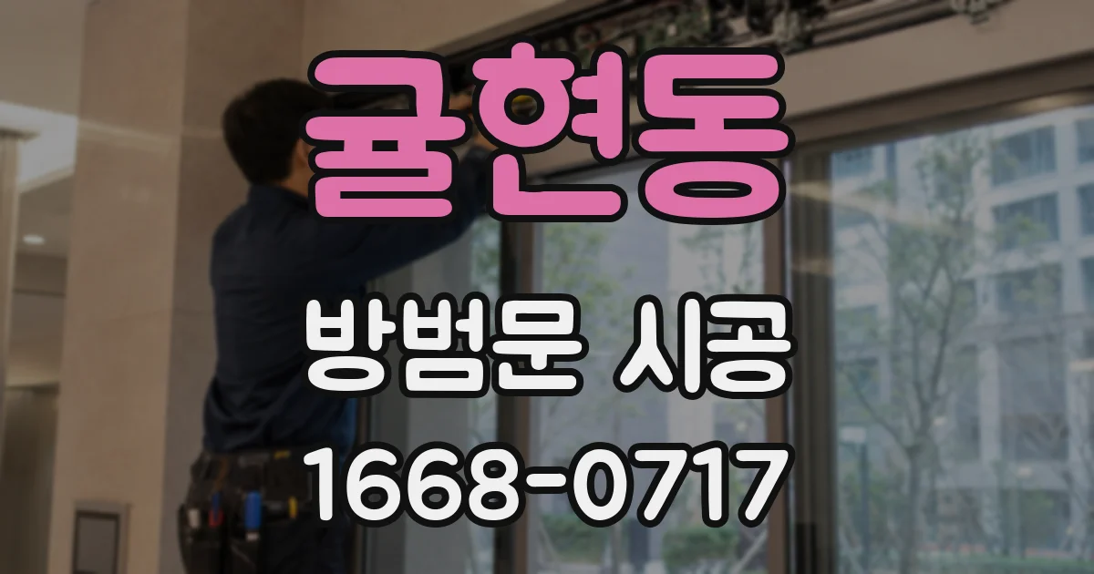 귤현동 방범문 시공