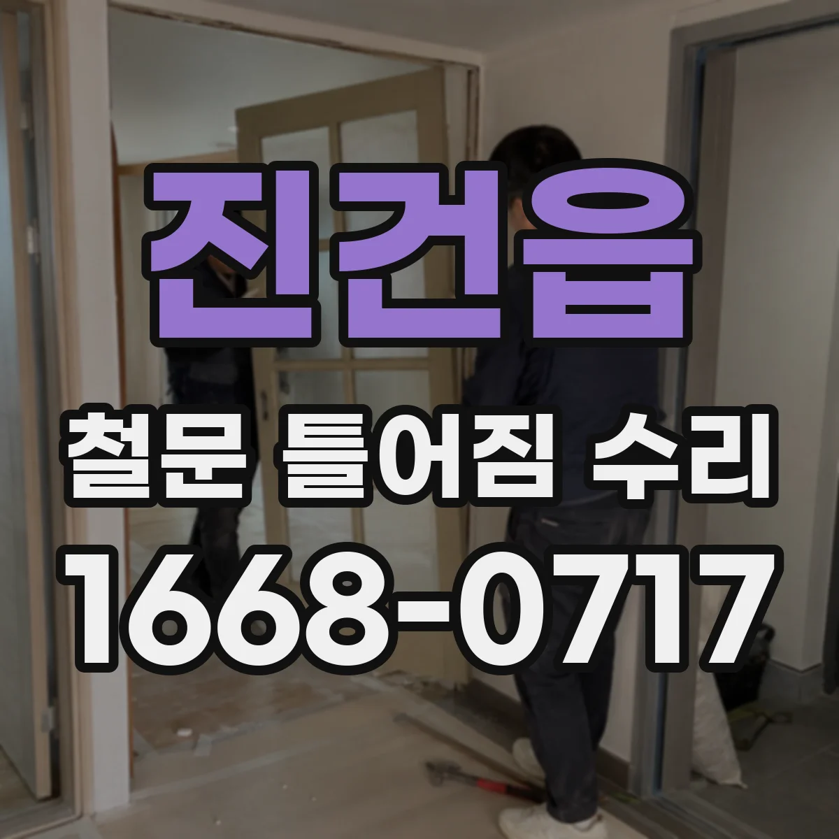 진건읍 철문 틀어짐 수리