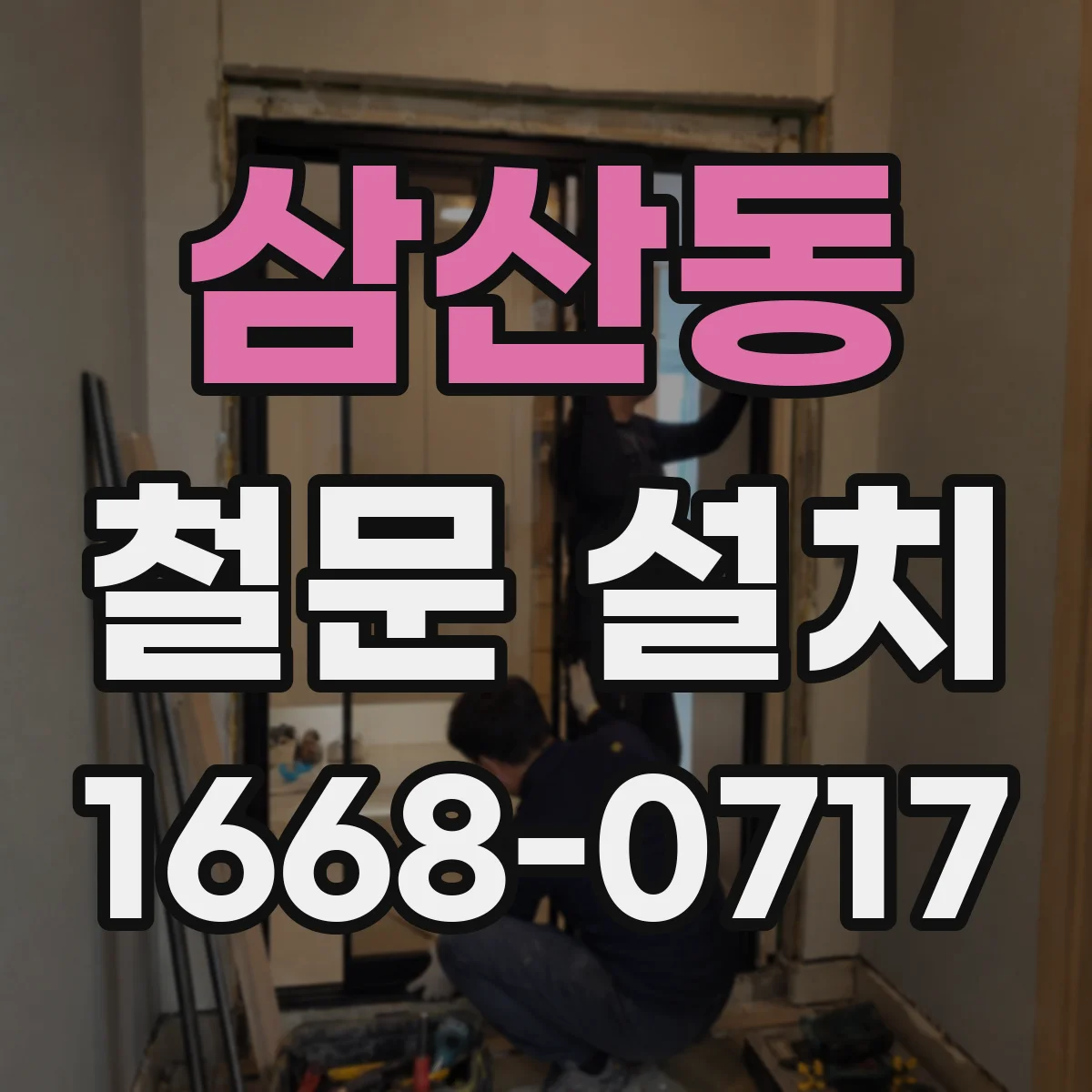 삼산동 철문 설치
