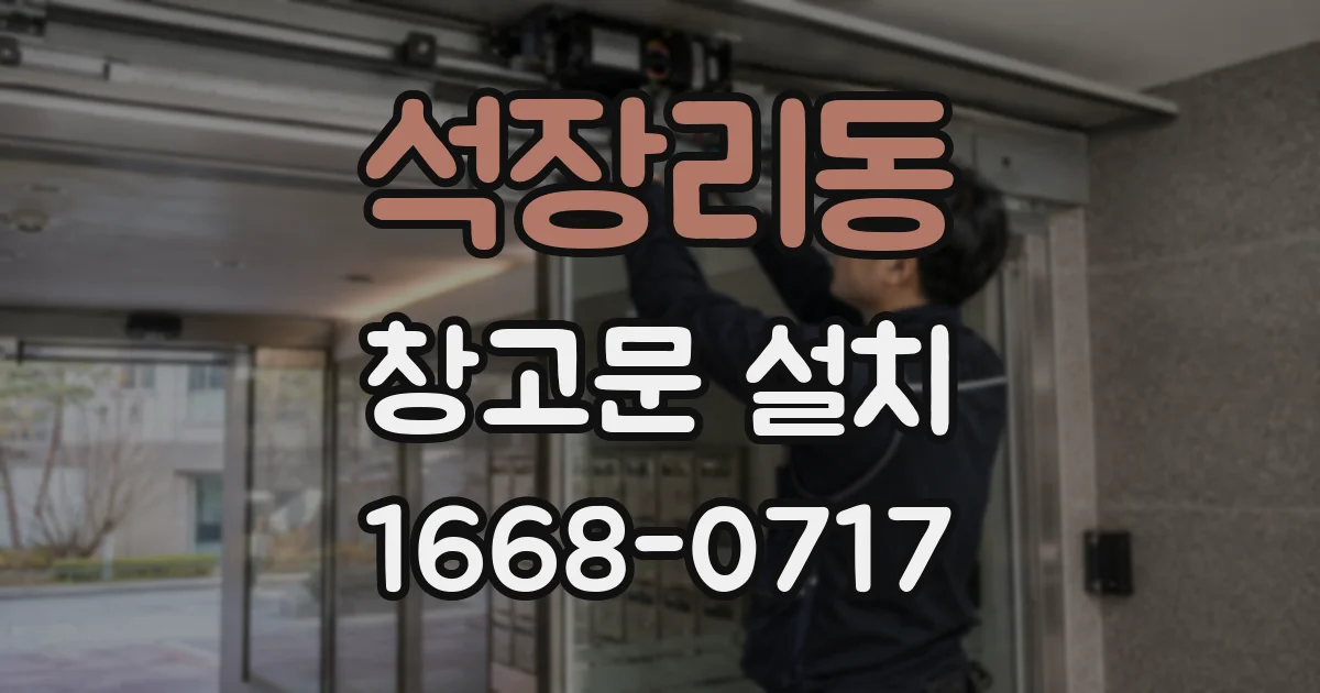 석장리동 창고문 설치