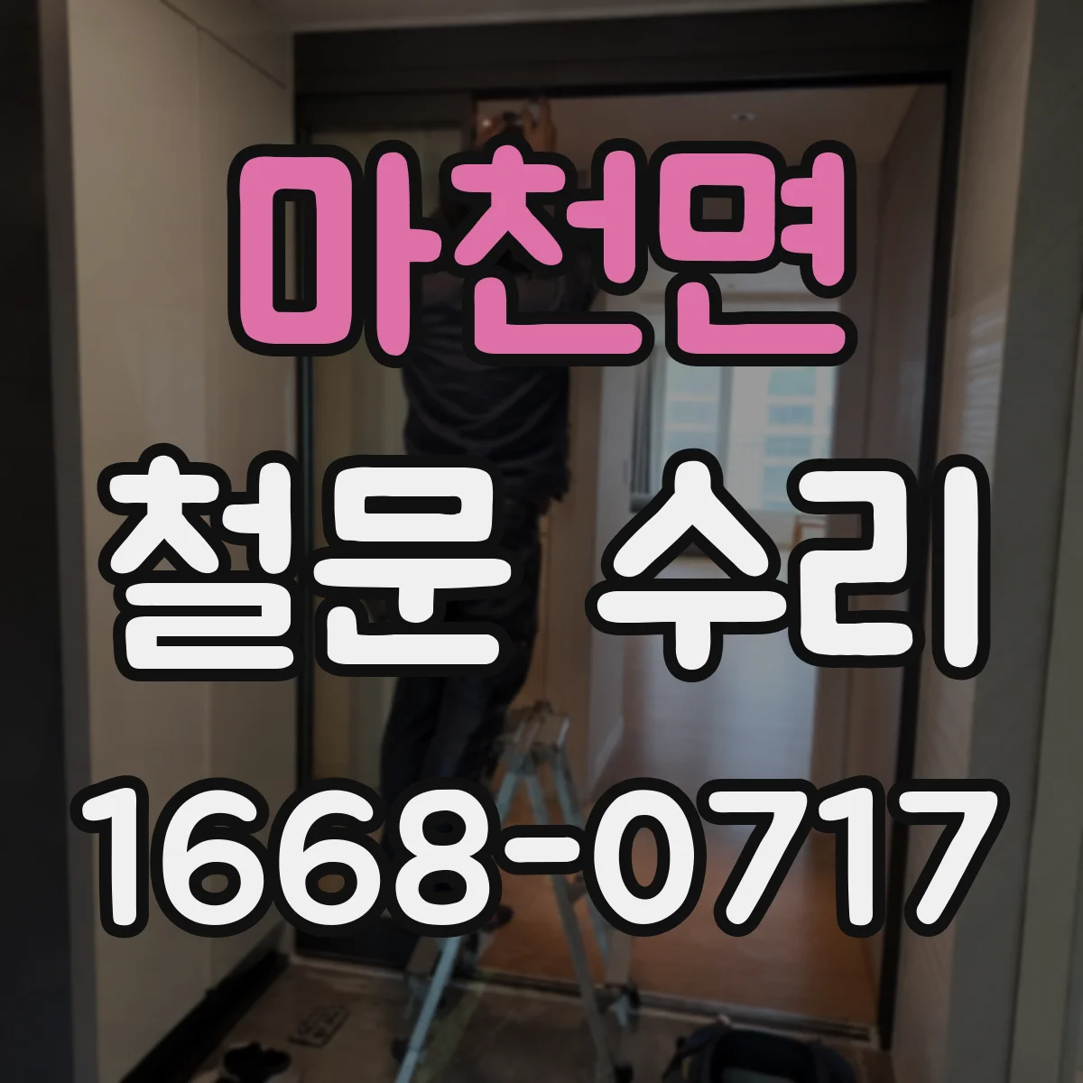 마천면 철문 수리