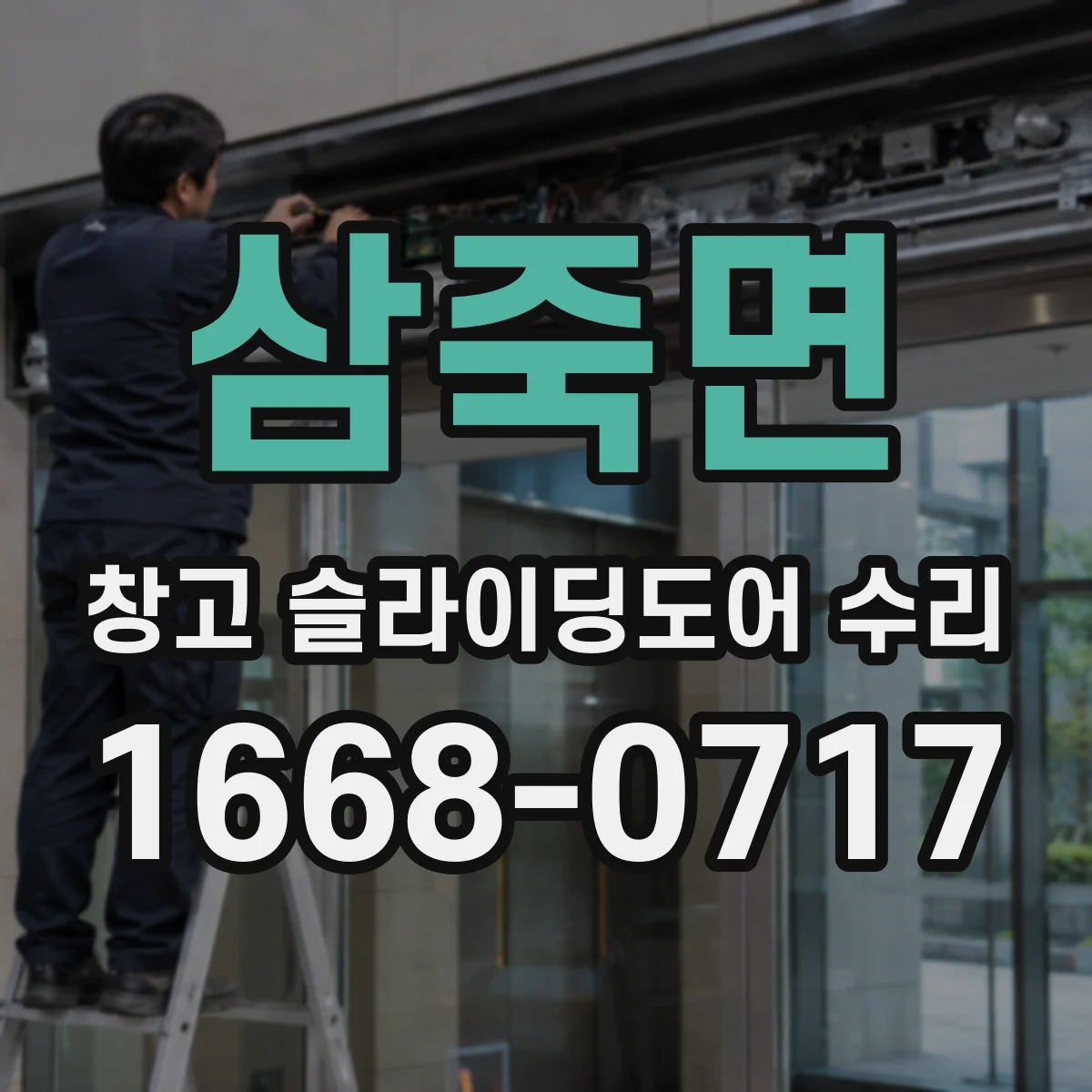 삼죽면 창고 슬라이딩도어 수리