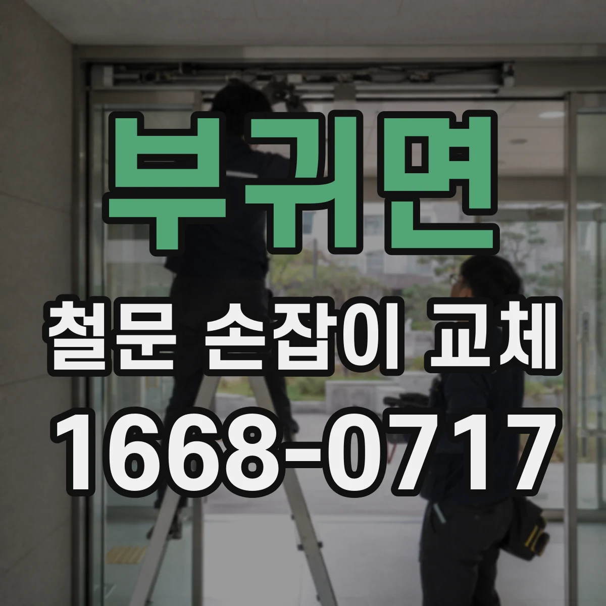 부귀면 철문 손잡이 교체