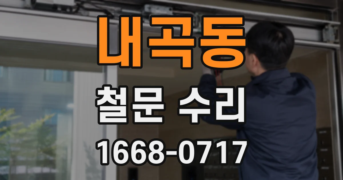 내곡동 철문 수리