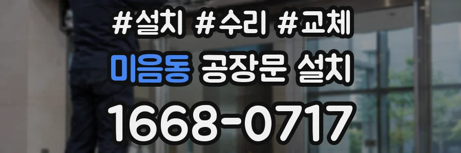 미음동 공장문 설치