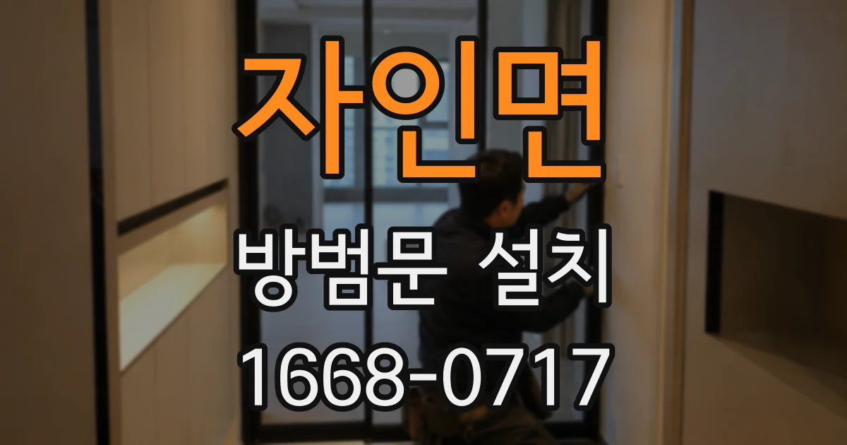 자인면 방범문 설치