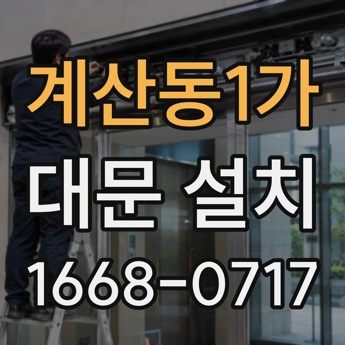 계산동1가 대문 설치