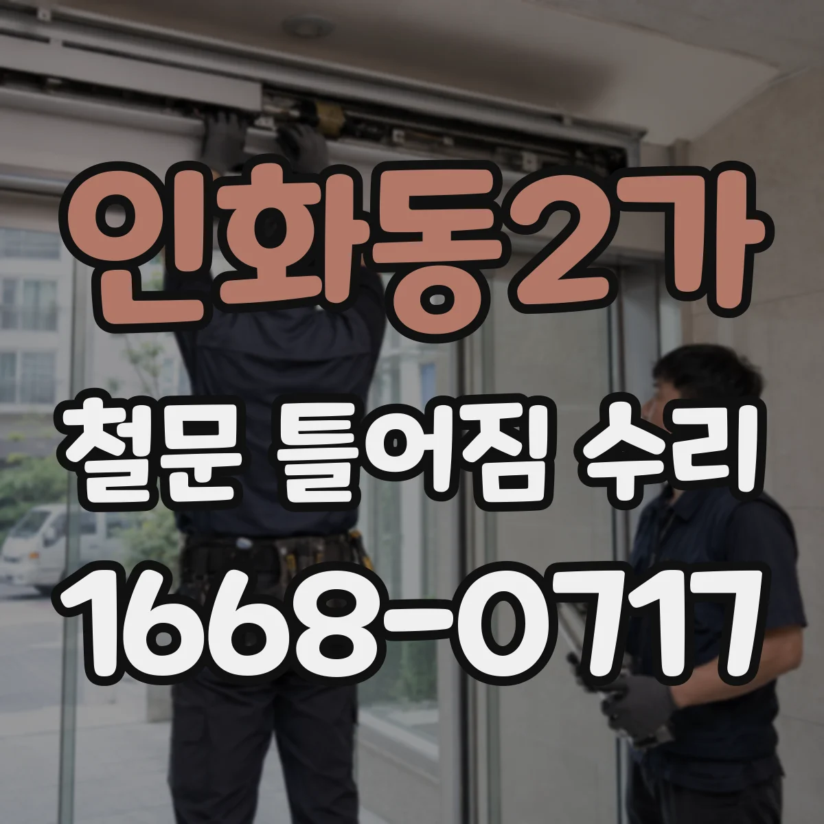 인화동2가 철문 틀어짐 수리